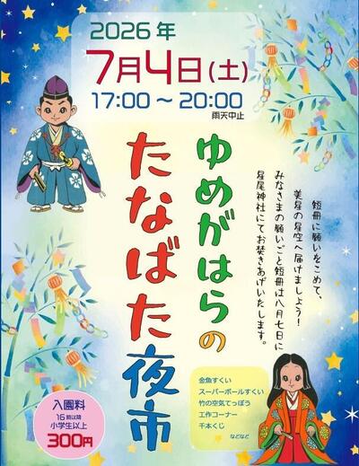 20260704_yumegahara.jpg