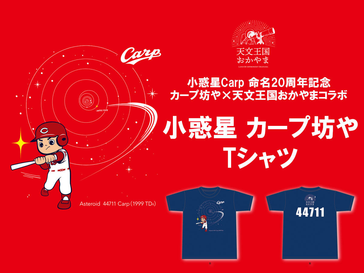 「カープ坊や」と「天文王国おかやま」のコラボTシャツ販売開始！！