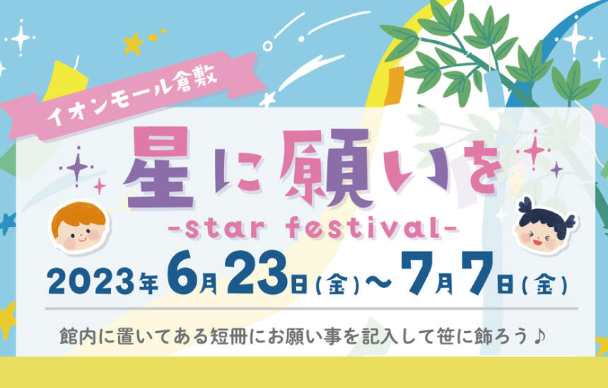 2023年7月7日まで　星に願いを-star festival-