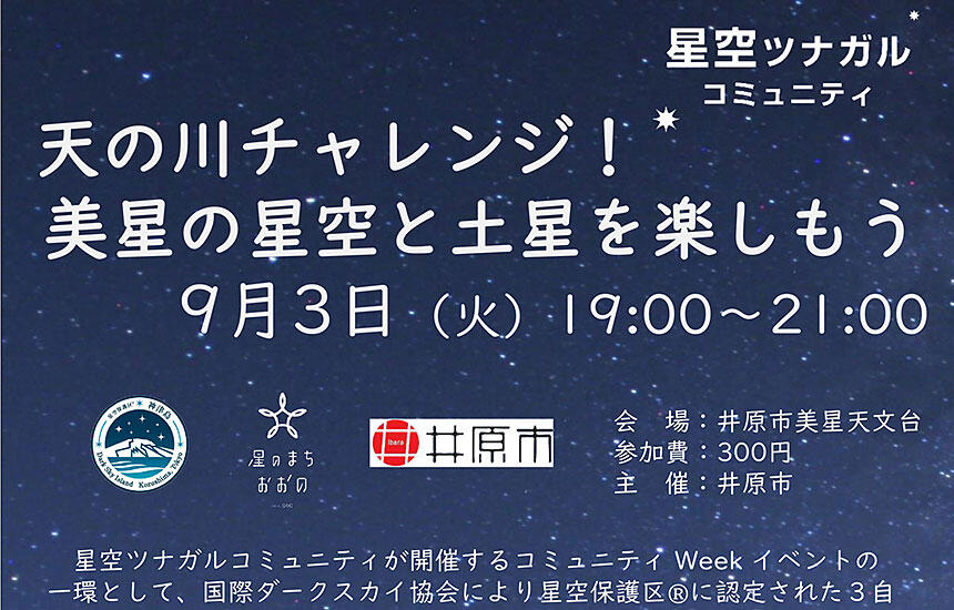 天の川チャレンジ！美星の星空と土星を楽しもう