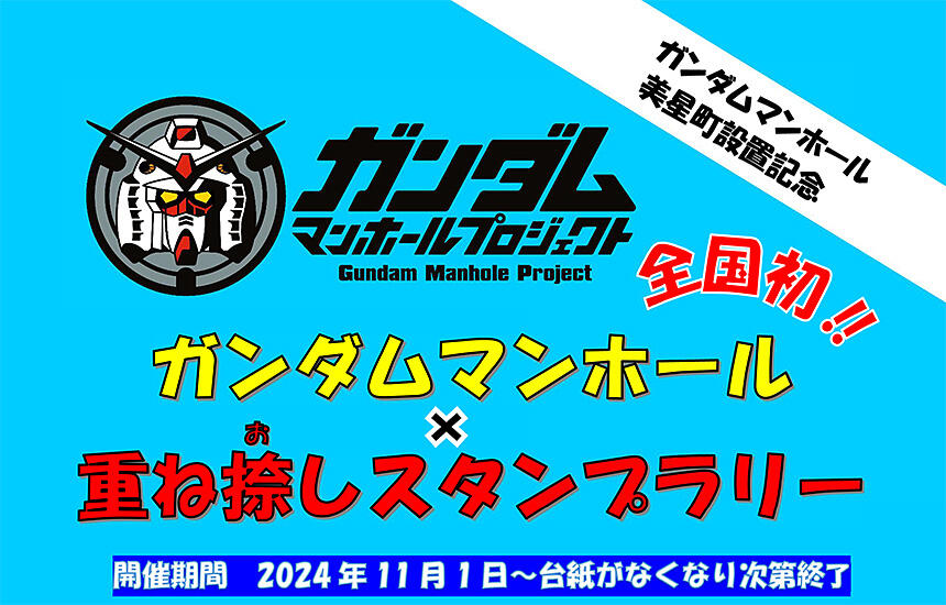 全国初！ガンダムマンホール×重ね捺しスタンプラリー開催について