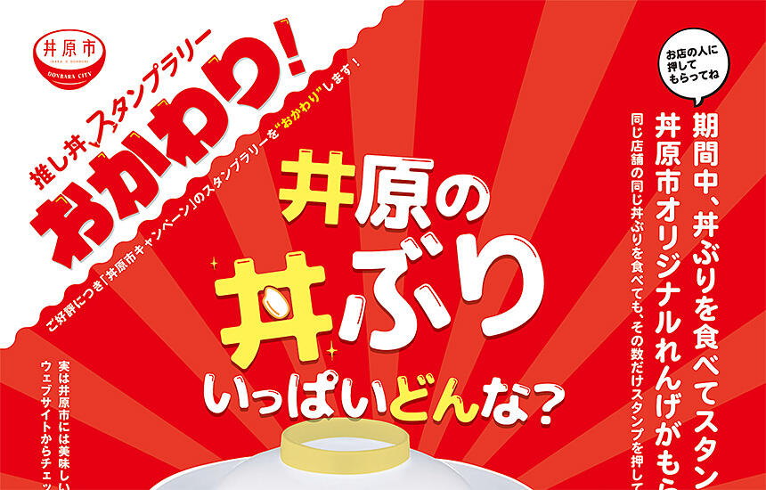 丼原市キャンペーンスタンプラリーイベント実施中！