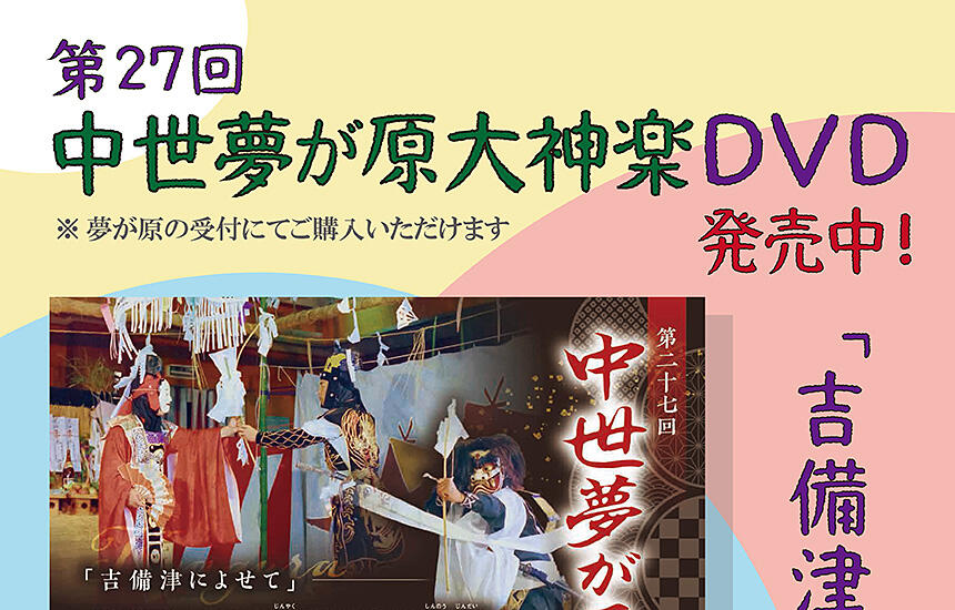 第27回中世夢が原大神楽 DVDの販売	