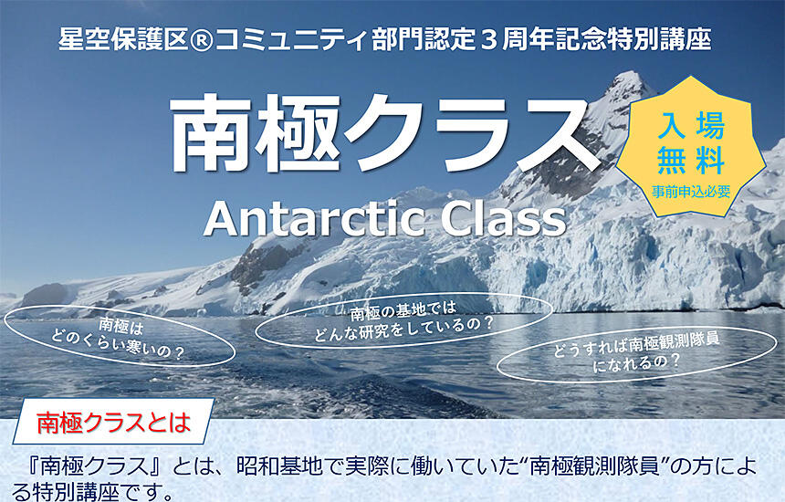 星空保護区®コミュニティ部門認定3周年記念特別講座「南極クラス（Antarctic Class）」