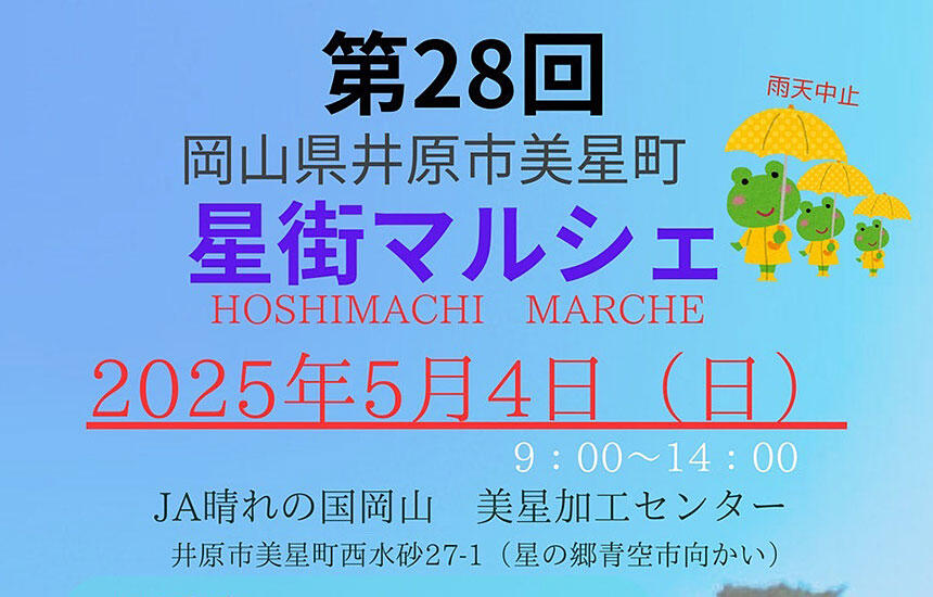 星街マルシェ