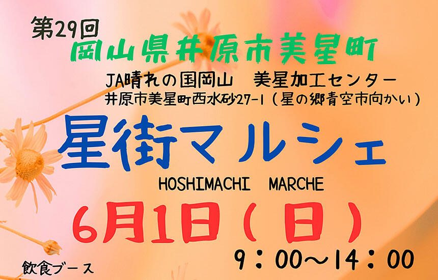 星街マルシェ