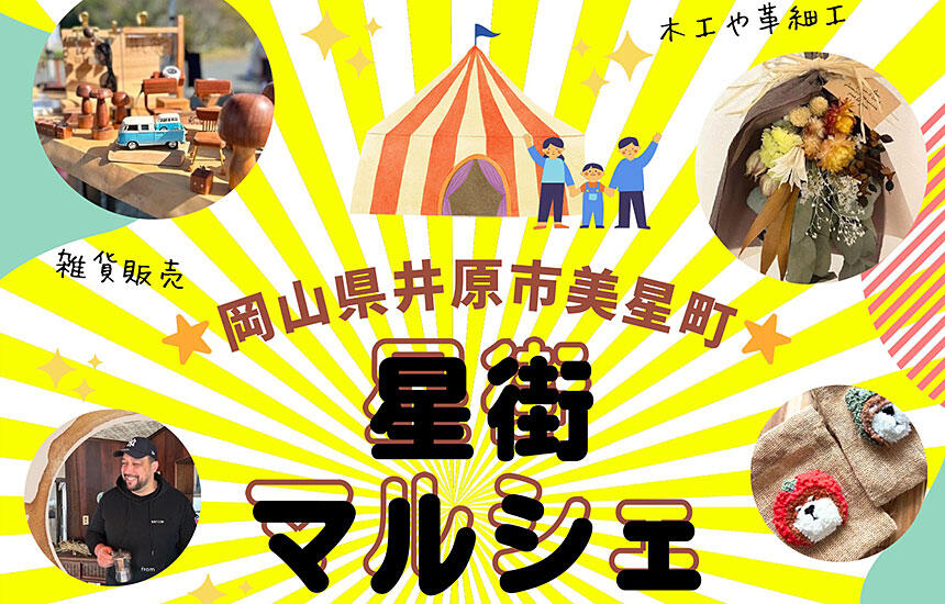 星街マルシェ