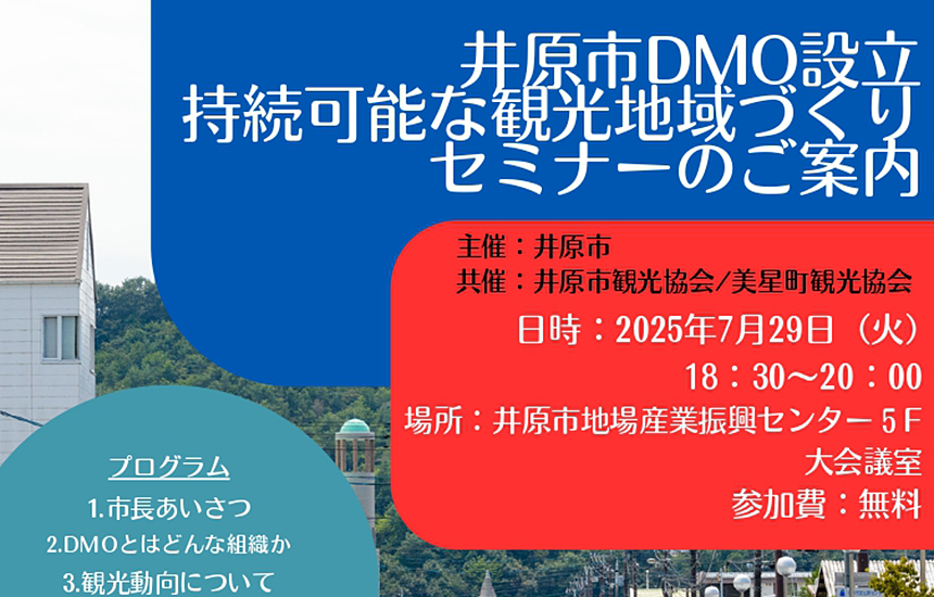 井原市DMO設立・持続可能な観光地域づくりセミナー