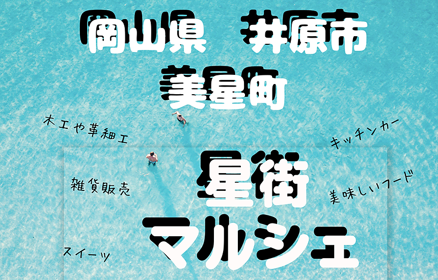 星街マルシェ