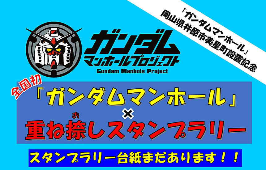 ★台紙まだあります★全国初！ガンダムマンホール×重ね捺しスタンプラリー開催について