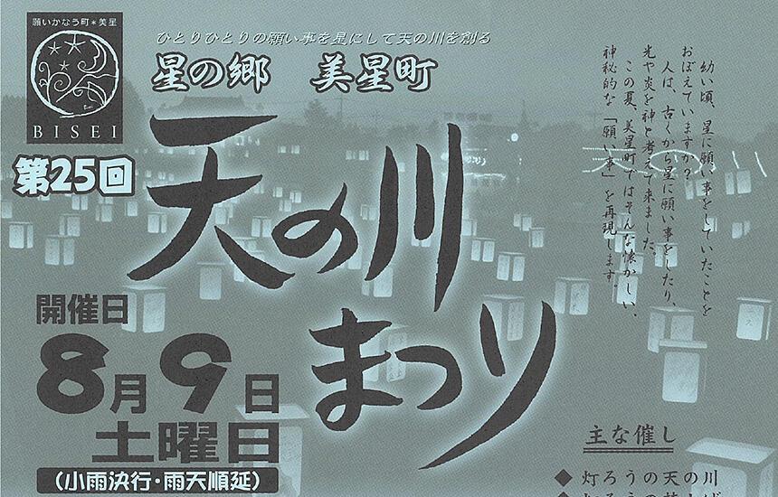 第25回 天の川まつり