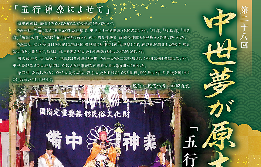 第28回 中世夢が原大神楽