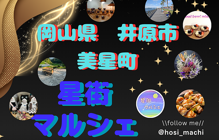 星街マルシェ