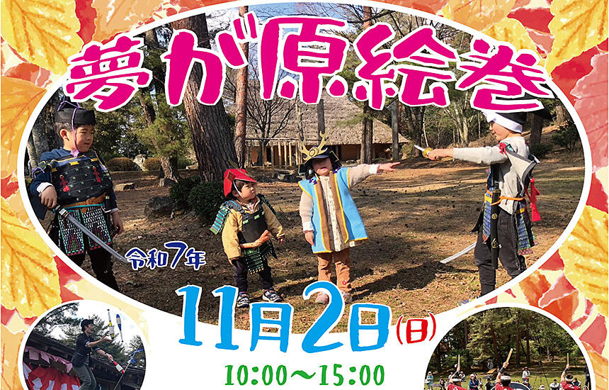 夢が原絵巻