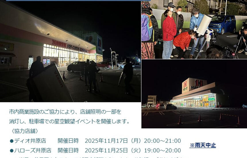 「ライトダウンによる星空観望イベント」雨天中止のお知らせ