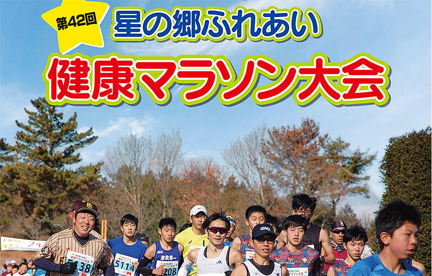 第42回星の郷ふれあい健康マラソン大会