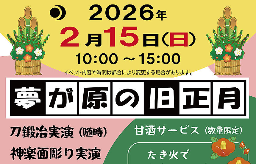 夢が原の旧正月