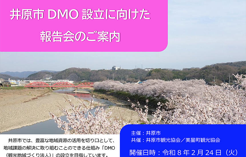 井原市DMO設立に向けた報告会