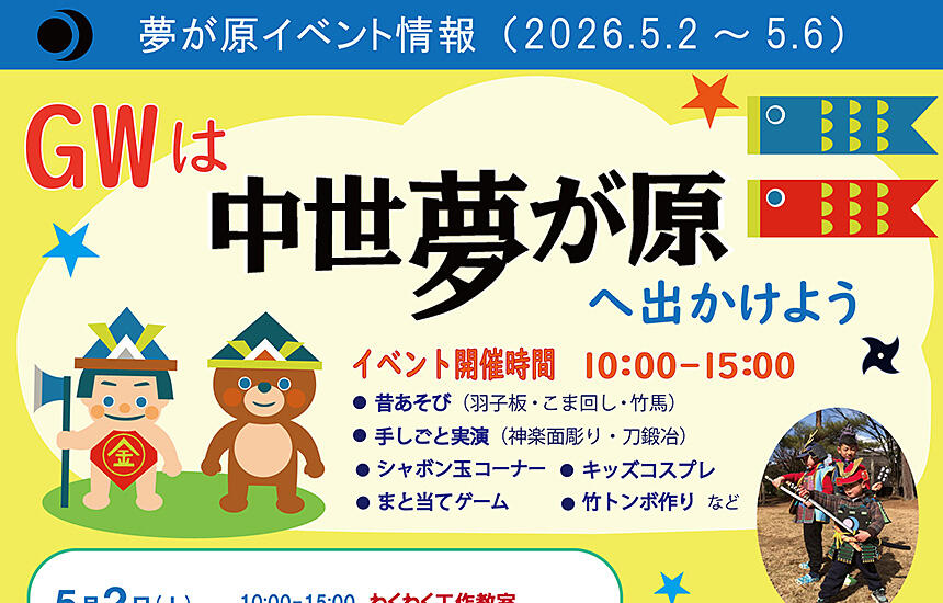 夢が原ゴールデンウイークイベント