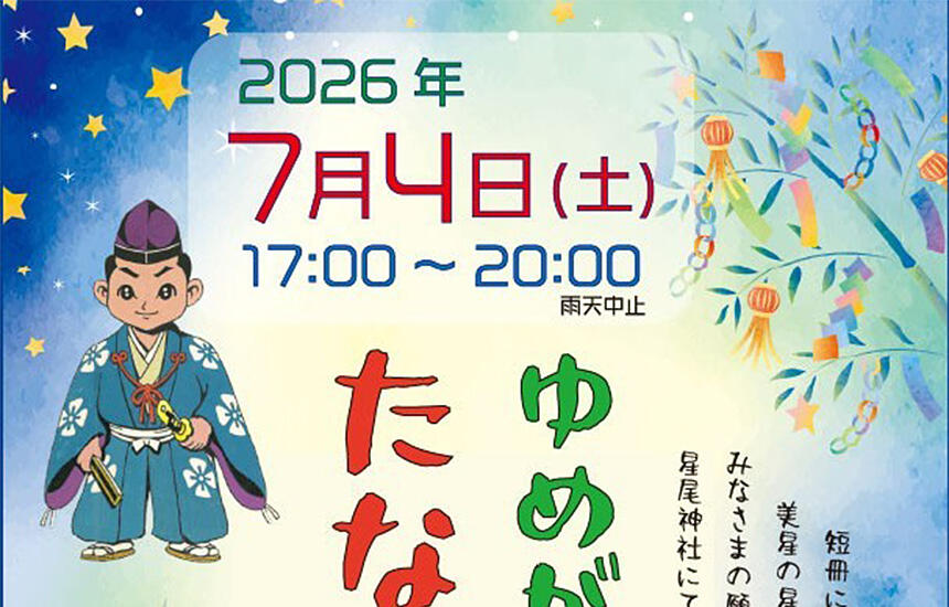 ゆめがはらのたなばた夜市