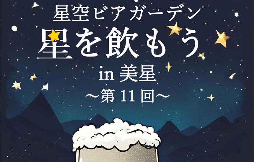 星空ビアガーデン第11回星を飲もうin美星