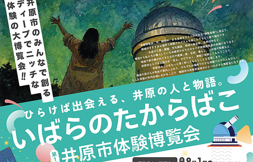 「いばらのたからばこ 井原市体験博覧会」事業者向け説明会及びワークショップ開催