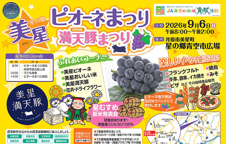 第20回美星≪星の郷≫ピオーネまつり