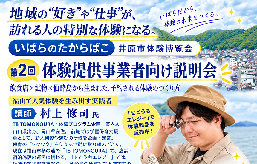 「いばらのたからばこ 井原市体験博覧会」開催のお知らせと事業者向け説明会及びワークショップ