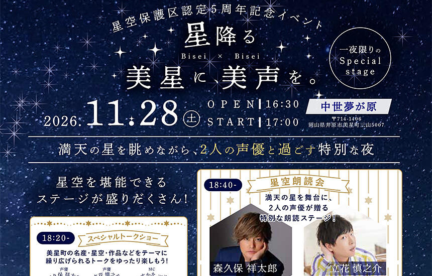 星空保護区認定5周年記念イベント「星降る美星に、美声を。」
