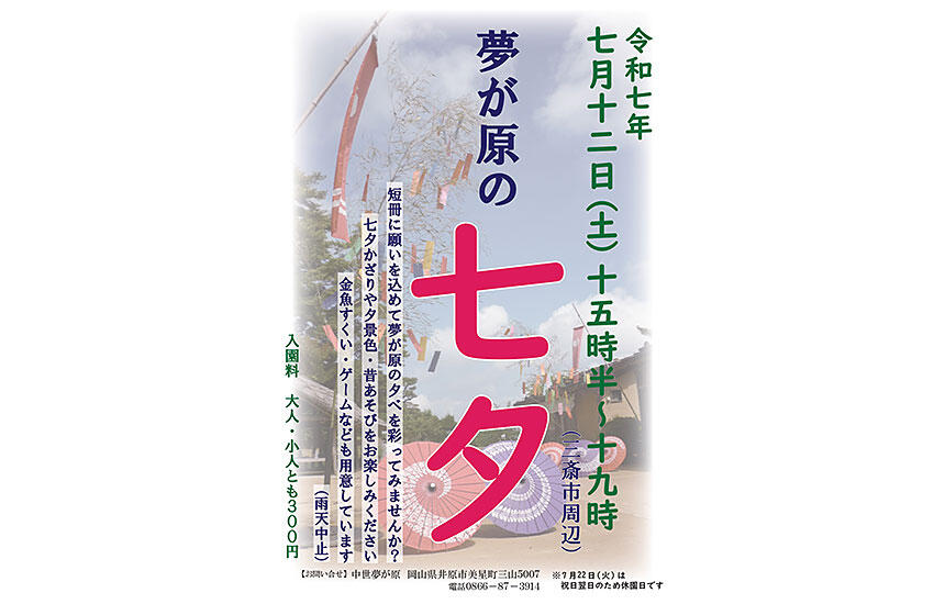 夢が原の七夕