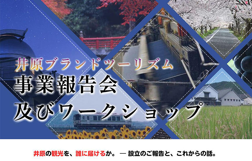 一般社団法人井原ブランドツーリズム　事業報告会及びワークショップ